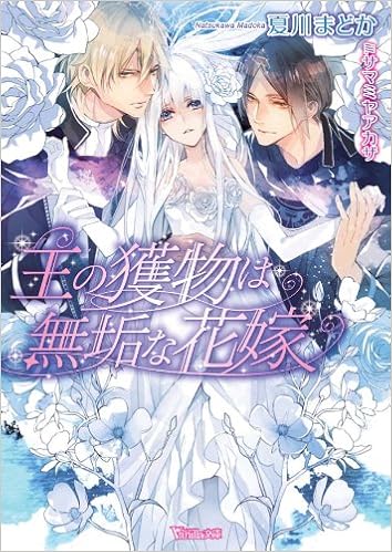 王の獲物は無垢な花嫁 ヴァニラ文庫 夏川 まどか サマミヤ アカザ 本 通販 Amazon
