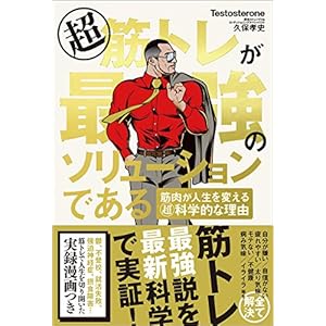 超筋トレが最強のソリューションである　筋肉が人生を変える超科学的な理由 [Kindle版]