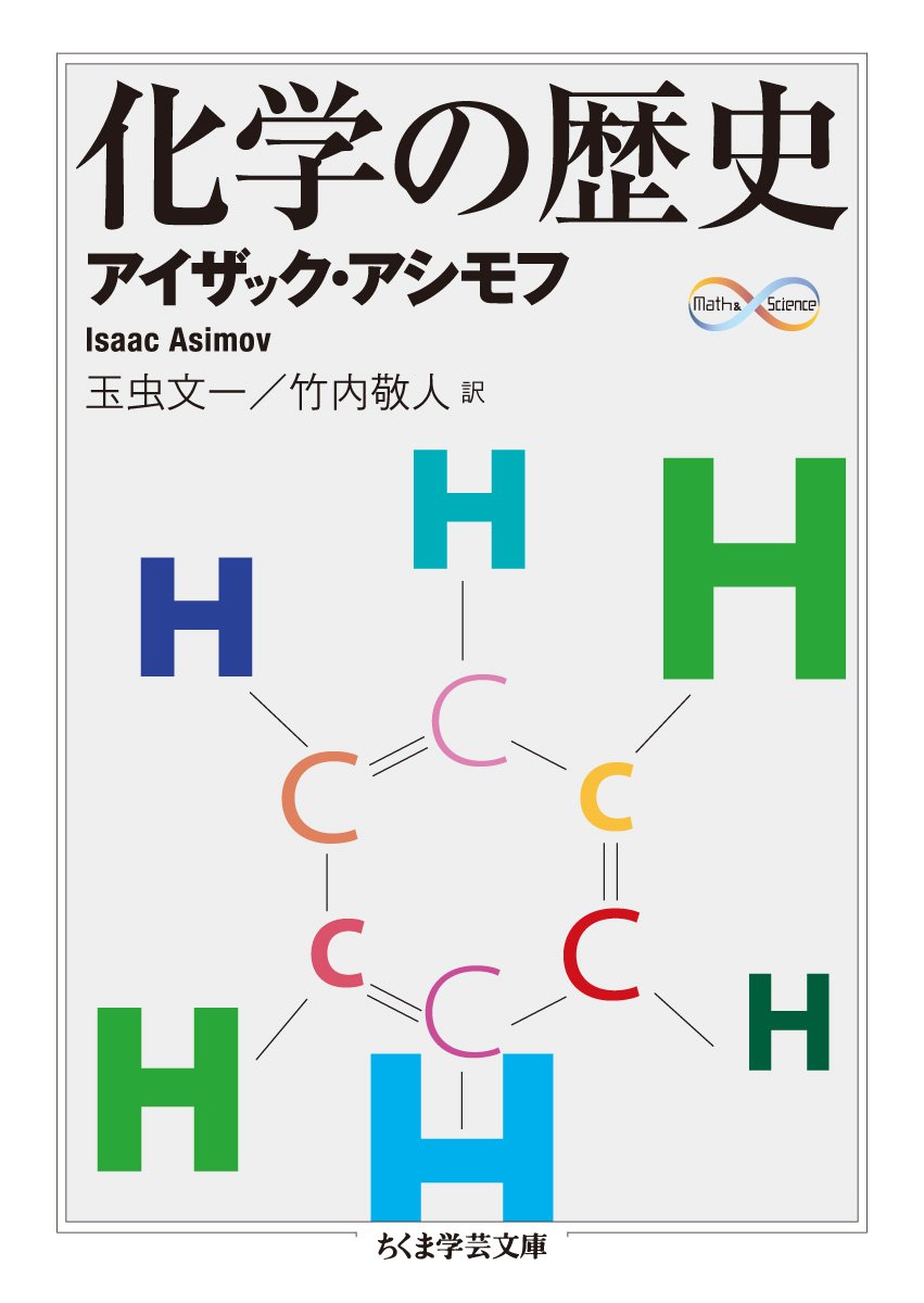 化学の歴史 ちくま学芸文庫 アイザック アシモフ 竹内 敬一 玉虫 文一 本 通販 Amazon