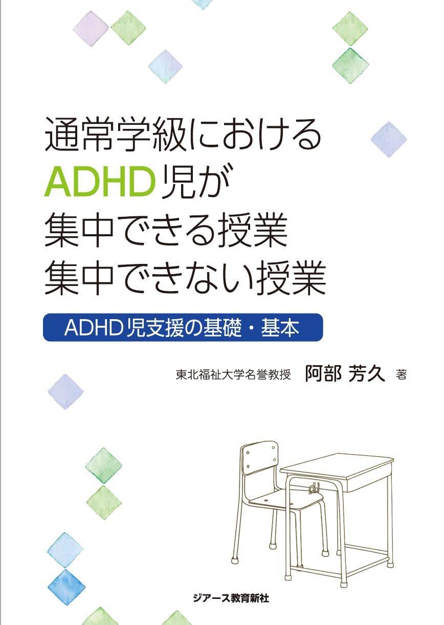 通常学級におけるadhd児が集中できる授業 集中できない授業 Adhd児支援の基礎 基本 阿部 芳久 本 通販 Amazon