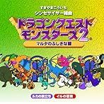 シンセサイザー組曲「ドラゴンクエストモンスターズ2〜マルタのふしぎな鍵〜」/すぎやまこういち