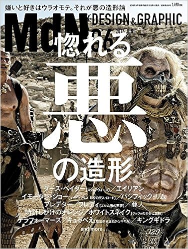 月刊mdn 16年 6月号 特集 惚れる悪の造形 Mdn編集部 本 通販 Amazon 月刊mdn 16年 6月号 特集 惚れる悪の造形 Mdn編集部 本 通販 Amazon