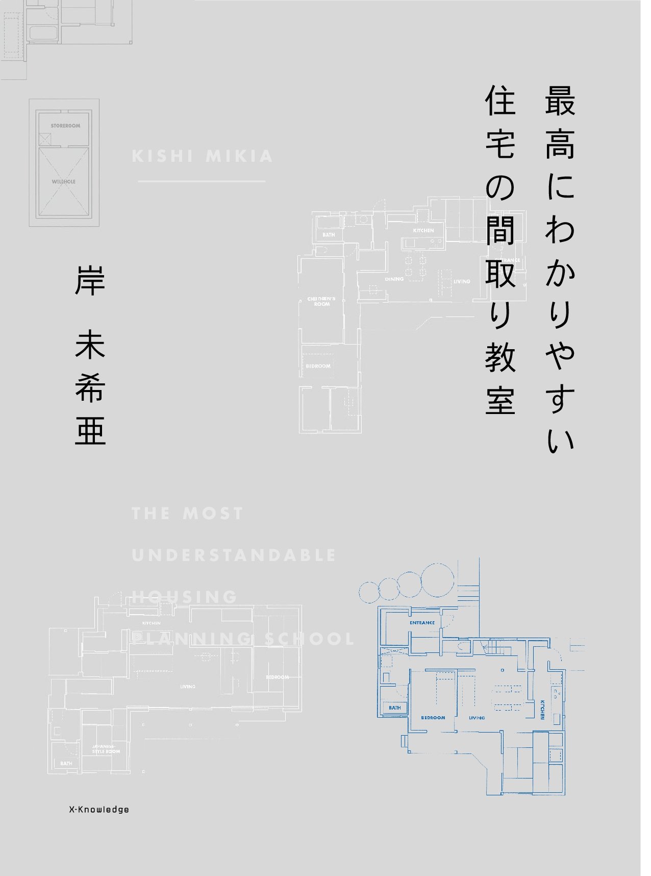 最高にわかりやすい住宅の間取り教室 岸 未希亜 本 通販 Amazon