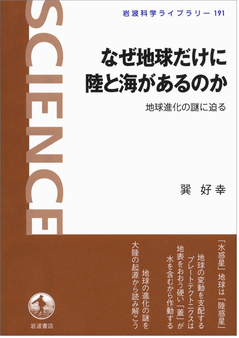 なぜ地球だけに陸と海があるのか 地球進化の謎に迫る 岩波科学ライブラリー 巽 好幸 本 通販 Amazon