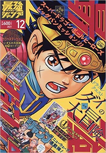 最強ジャンプ 21年 12 月号 雑誌 本 通販 Amazon 最強ジャンプ 21年 12 月号 雑誌 本 通販 Amazon