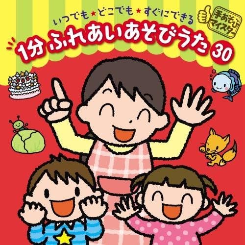 1分 ふれあいあそびうた 30 いつでも どこでも すぐにできる 中川ひろたか 坂田おさむ 恒松あゆみ 川野剛稔 米澤 円 童謡 音楽 Amazon