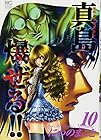 陣内流柔術流浪伝 真島、爆ぜる!! 第10巻
