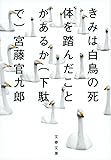 きみは白鳥の死体を踏んだことがあるか(下駄で) (文春文庫)