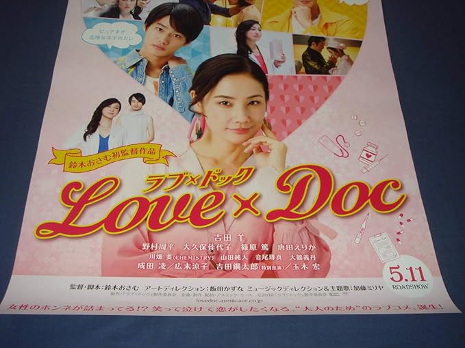 Amazon B２映画ポスター ラブドッグ 吉田羊 玉木宏 吉田鋼太郎 野村周平 広末涼子 アニメ 萌えグッズ 通販