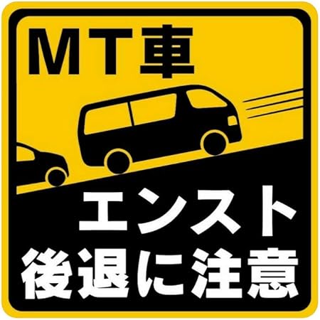 Amazon マニュアル車 Mt注意ステッカー バン ワゴン バス 耐水マグネット Mt車 エンスト 後退に注意 バン 12 2 12 2cm サイン マーク 車 バイク