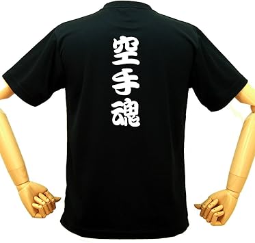 Amazon スポーツウェア おもしろ漢字 空手魂tシャツ 武道 面白tシャツ おもしろtシャツ 河内國製作所 格闘技