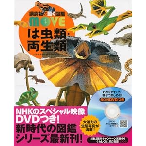 (Picture book MOVE of movement of the Kodansha) Reptiles & Amphibians (2013) ISBN: 4062184095 [Japanese Import]