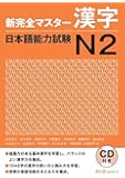New Kanzen Master Kanji Comprehension Japanese Language Proficiency Test N2 (Shin Kanzen Masuta Kanj