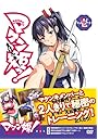 マケン姫っ！ DVD 第1巻 （限定版）