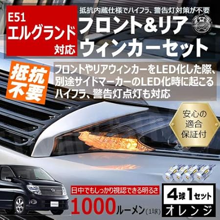 Amazon 保証付 E51 エルグランド 前期 後期 対応 フロント リア 新型 ウィンカーセット 4本セット Smd24連 明るい 1000ルーメン 適合保証付 抵抗内蔵仕様 で 配線加工 抵抗器 Icリレー の取付不要 ハイフラ 警告灯対策済 キャンセラー内蔵 エムトラ ウィンカー