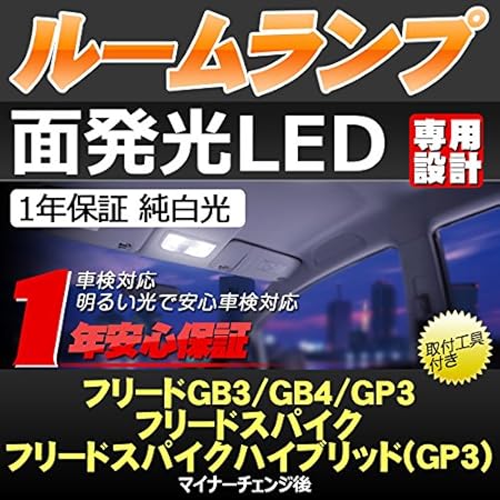 Amazon Gtx ホンダ フリード Gb3 Gb4 Gp3 フリードスパイク フリードスパイクハイブリッド Gp3 マイナーチェンジ後 Ledルームランプ Hondafreed Spike 専用工具付 ルームランプ 車 バイク Amazon Gtx ホンダ フリード Gb3 Gb4 Gp3 フリードスパイク フリードスパイクハイブリッド Gp3 マイナーチェンジ後 Ledルームランプ Hondafreed Spike 専用工具付 ルームランプ 車 バイク