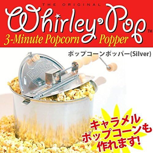 Amazon ポップコーンポッパー Whirley Pop Silver ファーイーストサービス株式会社 ポップコーン 通販