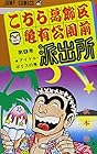こちら葛飾区亀有公園前派出所 第9巻
