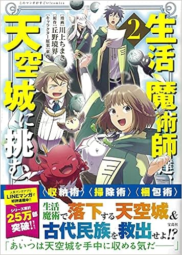 生活魔術師達 天空城に挑む 2 このマンガがすごい Comics 川上 ちまき 丘野 境界 東西 本 通販 Amazon 生活魔術師達 天空城に挑む 2 このマンガがすごい Comics 川上 ちまき 丘野 境界 東西 本 通販 Amazon