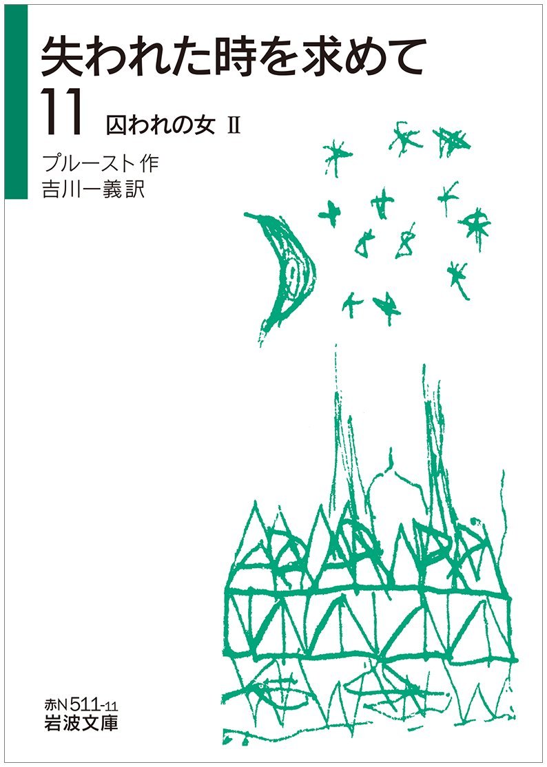 失われた時を求めて 11 囚われの女ii 岩波文庫 プルースト 吉川 一義 本 通販 Amazon