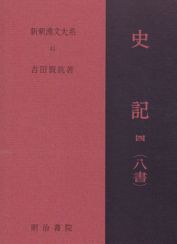 最高の品質の 中古 史記 4 41 新釈漢文大系 八書 最高の品質の 中古 史記 4 41 新釈漢文大系 八書