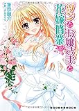ツンとお嬢さまと花嫁修業 (二次元ドリーム文庫 193)