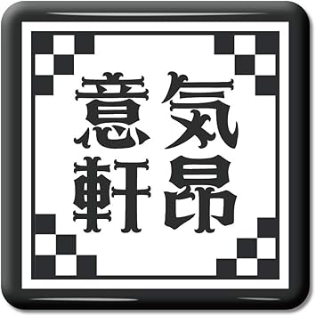 Amazon Co Jp 四文字熟語 グッズ 缶バッジ スクエア ピン 意気軒昂 いきけんこう 2 36mm 36mm スポーツ アウトドア Amazon Co Jp 四文字熟語 グッズ 缶バッジ スクエア ピン 意気軒昂 いきけんこう 2 36mm 36mm スポーツ アウトドア