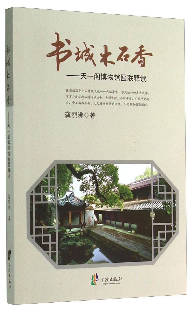 书城木石香 天一阁博物馆匾联释读 龚烈沸 Amazon Com Books