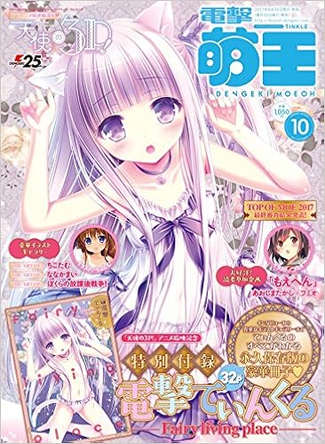 電撃萌王 2017年10月号 [Dengeki Moeoh 2017-10]