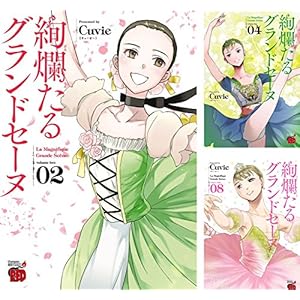 絢爛たるグランドセーヌ [Kindle版]
