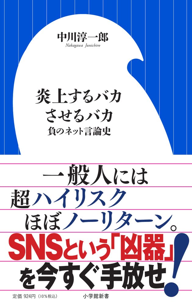 炎上するバカさせるバカ 負のネット言論史 小学館新書 な 12 2 中川 淳一郎 本 通販 Amazon