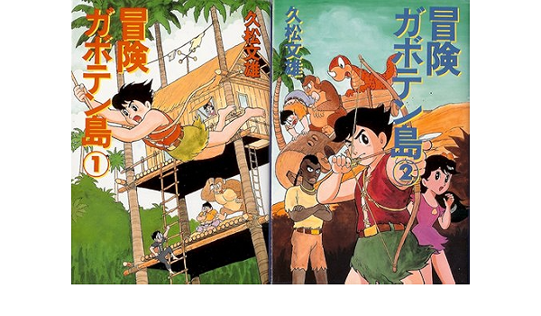 冒険ガボテン島 コミックセット Amazon Es Libros