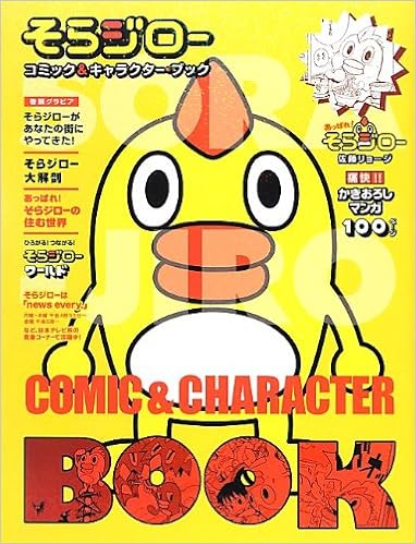そらジロー コミック キャラクター ブック 日テレbooks 本 通販 Amazon