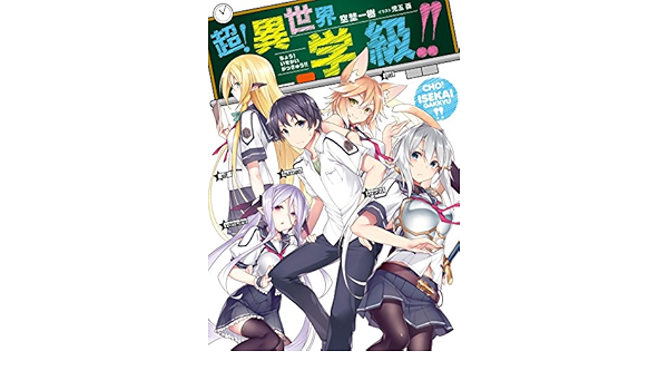 超 異世界学級 Hj文庫 Amazon Com Books