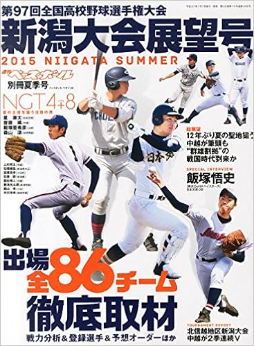 第97回全国高校野球選手権 新潟県大会展望号 15年 8 8 号 雑誌 週刊ベースボール 増刊 Amazon Com Books 第97回全国高校野球選手権 新潟県大会展望号 15年 8 8 号 雑誌 週刊ベースボール 増刊 Amazon Com Books