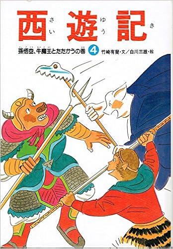 孫悟空 牛魔王とたたかうの巻 西遊記 Amazon Com Books