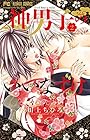 神男子のいいなずけ 第2巻