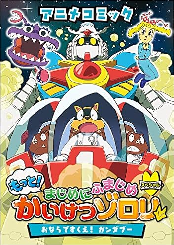 アニメコミック もっと まじめにふまじめ かいけつゾロリスペシャル おならですくえ ガンダブー 原 ゆたか 本 通販 Amazon アニメコミック もっと まじめにふまじめ かいけつゾロリスペシャル おならですくえ ガンダブー 原 ゆたか 本 通販 Amazon