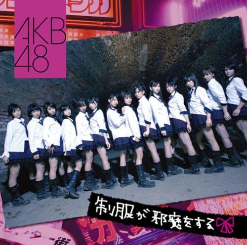 Seifuku ga Jama wo Suru