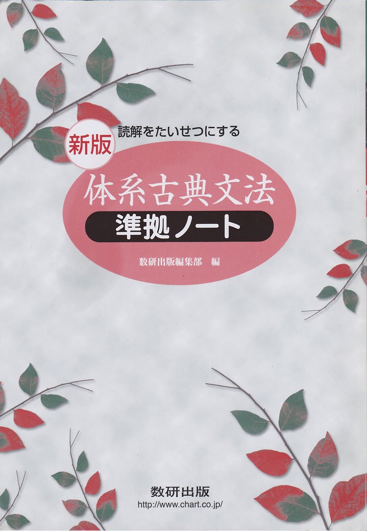 読解をたいせつにする体系古典文法準拠ノート 学校採用品に付き別冊解答は個人の方へお出しできま 数研出版編集部 本 通販 Amazon 読解をたいせつにする体系古典文法準拠ノート 学校採用品に付き別冊解答は個人の方へお出しできま 数研出版編集部 本 通販 Amazon