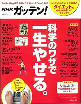 Nhkガッテン 科学のワザで一生やせる 生活シリーズ Nhk科学 環境番組部 主婦と生活社 Nhkガッテン 編集班 本 通販 Amazon