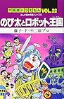 大長編ドラえもん 第22巻