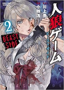 人狼ゲーム ビーストサイド 第01-02巻 [Jinrou Game – Beast Side vol 01-02]