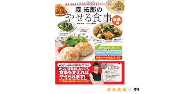 森拓郎のやせる食事 実践編 タツミムック Amazon Com Books