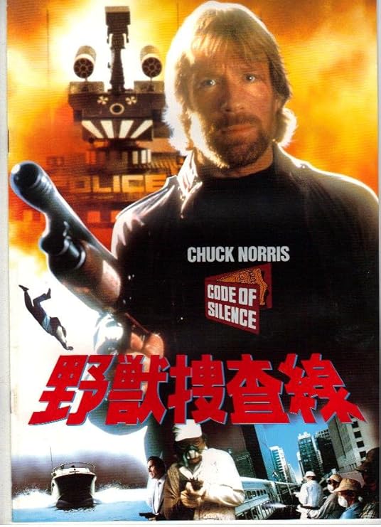Amazon Co Jp 映画パンフレット 野獣捜査線 監督 アンディ デイビス 出演 チャック ノリス おもちゃ