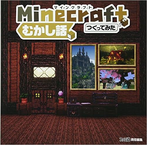 Minecraft マインクラフト でつくってみた むかし話編 週刊ファミ通編集部 書籍 本 通販 Amazon