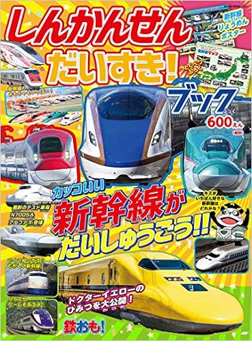 しんかんせんだいすき ブック Neko Mook 本 通販 Amazon