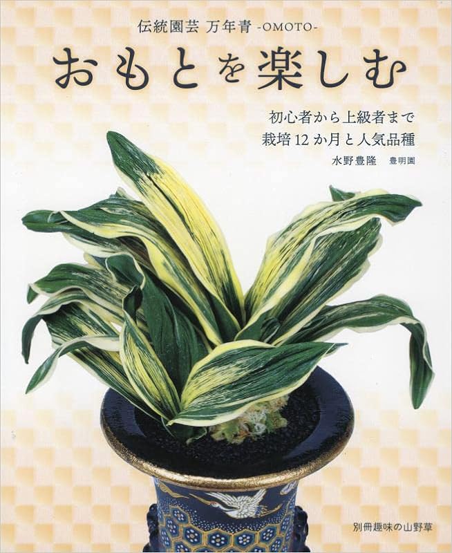 おもとを楽しむ 別冊趣味の山野草 水野豊隆 水野豊隆 株式会社栃の葉書房 株式会社栃の葉書房 本 通販 Amazon