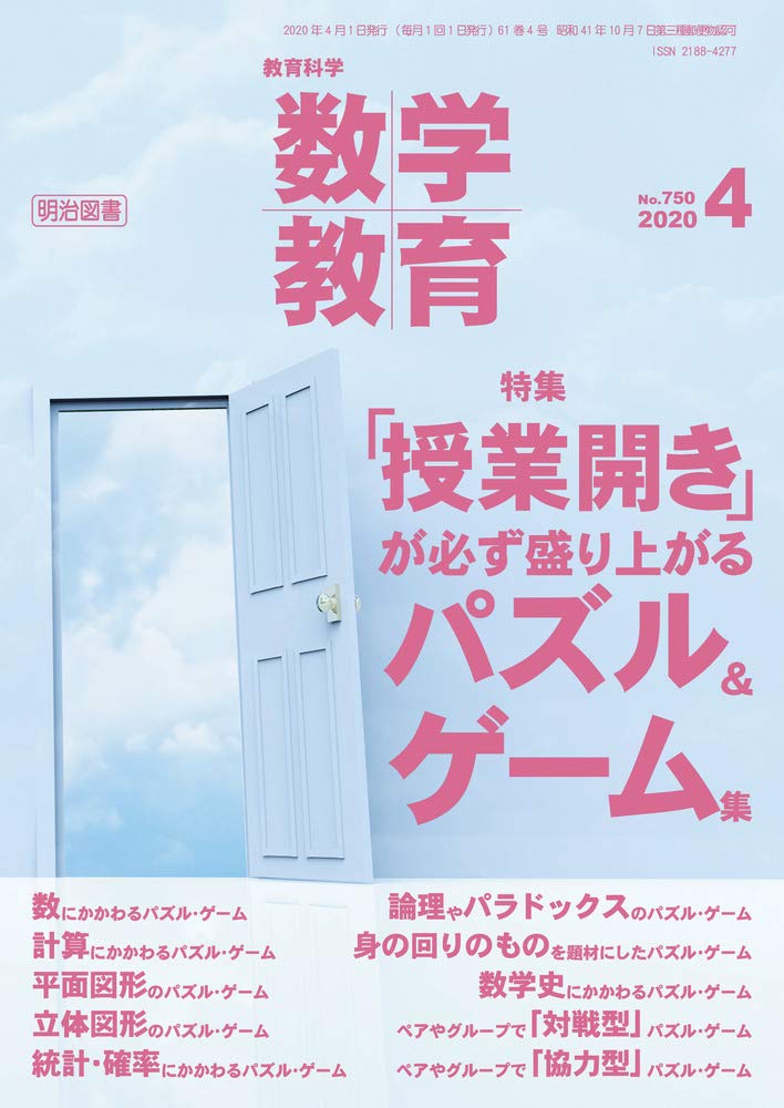 教育科学 数学教育 2020年 04月号 授業開き が必ず盛り上がるパズル ゲーム集 本 通販 Amazon