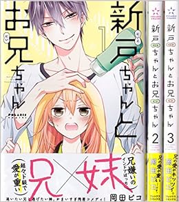 新戸ちゃんとお兄ちゃん コミック 1 3巻セット ポラリスcomics Amazon Co Uk Books